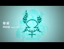 noa / 柳緑 feat. 星界