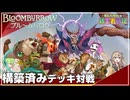 【MTG】ずんだもんの統率者戦記【EDH】第17戦～『ブルームバロウ』構築済みデッキ4種対戦公式案件～