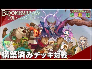 【MTG】ずんだもんの統率者戦記【EDH】第17戦～『ブルームバロウ』構築済みデッキ4種対戦公式案件～