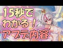 忙しい人向け版モンスター娘TDアップデート情報局 8月第3号【ゆっくり実況】