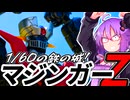 1/60の鉄の城！特大マジンガーＺ！【プラモ作ろうなれども積高し】