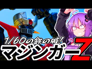 1/60の鉄の城！特大マジンガーＺ！【プラモ作ろうなれども積高し】
