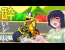酔いどれドライバーセイカさん #567【マリオカート8DX】