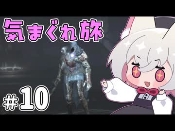 【ELDEN RING】えるでんさよちの気まぐれ旅　#10 【小夜/SAYO実況】