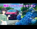 【シンプル車載動画投稿祭】セイカさんがお出掛け -横浜イングリッシュガーデン-【京町セイカ車載】