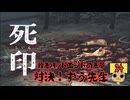 【女性実況】 刻まれた死へのカウントダウン 【 死印 】 Part24
