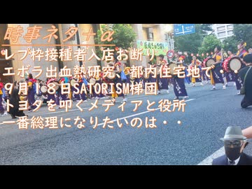 レプ枠接種者入店お断りの措置に差別反対の声←実質的にシェディングが危険でしょ ！エボラ研究を東京で！ ９月１８日SATORISM梯団：ワクチン反対デモを有明で（行くぞ）【アラ還・読書中毒】総裁選乱立