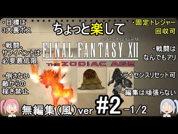 （無編集風版）ちょっと楽してFF12TZA part2-1/2