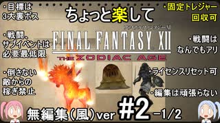 （無編集風版）ちょっと楽してFF12TZA part2-1/2