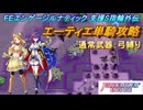 【FEエンゲージ】本編ルナティック 支援S指輪外伝　エーティエ単騎攻略