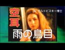 【空耳】［雨の鳥目］（全部空耳）【オルドビスキー博士】