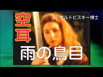【空耳】［雨の鳥目］（全部空耳）【オルドビスキー博士】