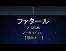 カラオケ♬ ファタール - GEMN 【ガイドメロディなし】