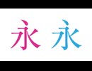 【疑似m@s】文字ってフォント