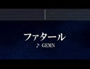 練習用カラオケ♬ ファタール - GEMN 【ガイドメロディ付】