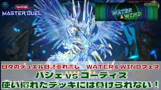 【#遊戯王マスターデュエル 】垂れ流し動画：WATER＆WINDフェス：バージェストマ vs ゴーティス！どっちも使い慣れたデッキ！【#日々のデュエル】【#リプレイ動画 】
