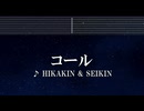 練習用カラオケ♬ コール - HIKAKIN & SEIKIN 【ガイドメロディ付】