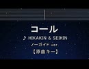 カラオケ♬【原曲キー±8】コール - HIKAKIN & SEIKIN 【ガイドメロディなし】