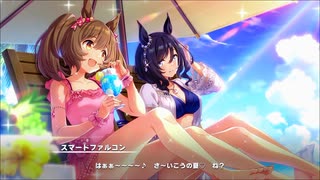 【ウマ娘 プリティーダービー】夕映えは渚のJugend Part.02