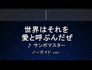 カラオケ♬ 世界はそれを愛と呼ぶんだぜ - サンボマスター