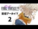 【春日部つむぎボイチェン配信】FFⅤ遊ぶ!!【ネタバレ注意】( 2024/8/18：2/6 )