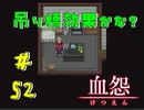 【 血怨  -完全版- 五十二幕 】 それは終わることなき血の呪い 吊り橋効果という甘い話し 【 フリーゲーム  ホラーゲーム 】