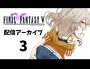 【春日部つむぎボイチェン配信】FFⅤ遊ぶ!!【ネタバレ注意】( 2024/8/18：3/6 )