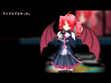 【UTAU】アイドルでよかった。【MMD･重音テト･らぶ式】