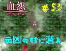 【 血怨  -完全版- 五十三幕 】 それは終わることなき血の呪い シャワーシーンほどめんどくさい 【 フリーゲーム  ホラーゲーム 】