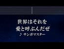 練習用カラオケ♬ 世界はそれを愛と呼ぶんだぜ - サンボマスター 【ガイドメロディ付】