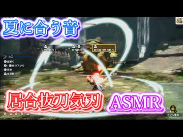 居合抜刀ASMR[ネタ動画]