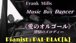 【イージーリスニング】愛のオルゴールを弾いてみた【ピアノ】