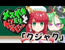 メスガキ先生とヤンデレちゃん横長版１２「クジャク」