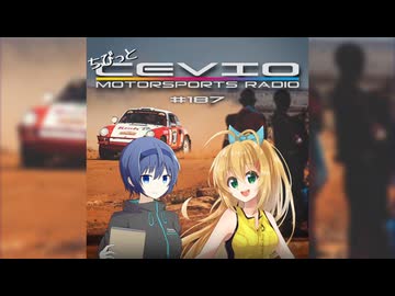 CeVIO Motorsports Radio #187【ちびっとチェビモタ】
