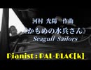 【童謡】かもめの水兵さんを弾いてみた【ピアノ】