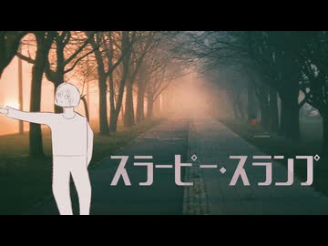 スラーピー・スランプ / カゼヒキ【ORIGINAL】