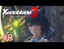 巡る命を追いかけて ゼノブレイド3を初見実況　part8