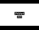 アイジョイ_Eyejoy.wav