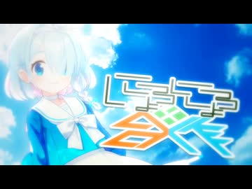 ～にょろにょろ合作4～