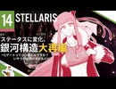 【stellaris】指令を認識、諸プロセスの実行を開始します【#14】