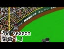 ぴかりまリーグ　2ndシーズン　今日のホームラン　144試合目　最終戦！