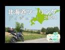 北海道ツーリングダイジェスト2024