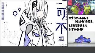 スプラに対する不満を歌う可不さま