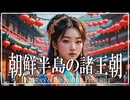 １9章　朝鮮　～朝鮮半島の諸王朝～　 果てしなく続く世界史朗読　【朝鮮史】【大学受験】【世界史】【韓国ドラマ】