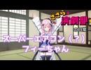 ささら演劇部の日常（フィーちゃんです！）【ソフトウェアトーク劇場】