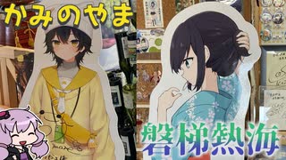 東北の温泉地を巡って温泉むすめをゲットだぜ！【VOICEROID旅行】