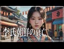 １9章　朝鮮　～李氏朝鮮の衰亡～　 果てしなく続く世界史朗読　【朝鮮史】【大学受験】【世界史】【韓国ドラマ】