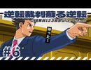 【実況】 逆転裁判蘇る逆転で遊んじゃうどー Part6