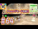 【ゆたピクミン2】相棒とゆたぁ～りとピクミン2やりまぁす～　#64(チャレンジモード攻略!) [萌黄鮭]