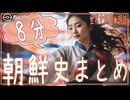 １9章　8分で朝鮮史まとめ　 果てしなく続く世界史朗読　【朝鮮史】【大学受験】【世界史】【韓国ドラマ】